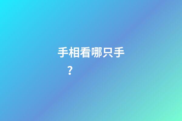 手相看哪只手？